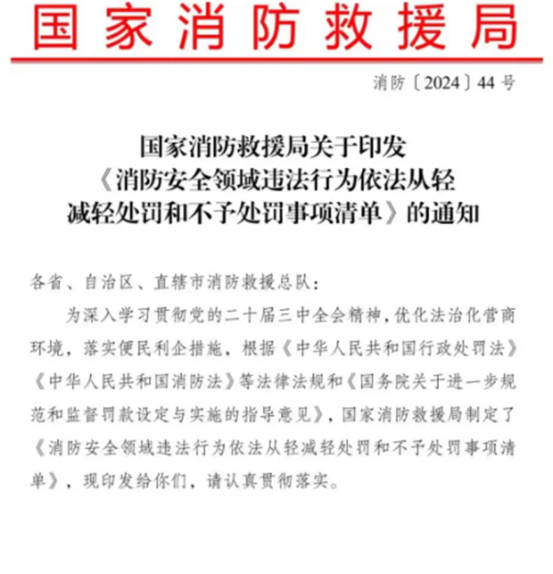 湖南消防安全领域违法行为依法从轻减轻处罚和不予处罚事项清单